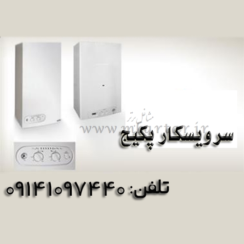 سرویسکار پکیج