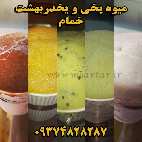 آموزش میوه یخی خمام