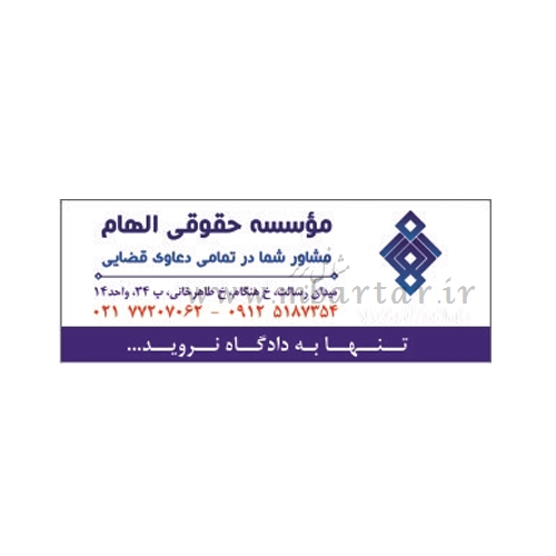 موسسه حقوقی الهام مهرآفرین