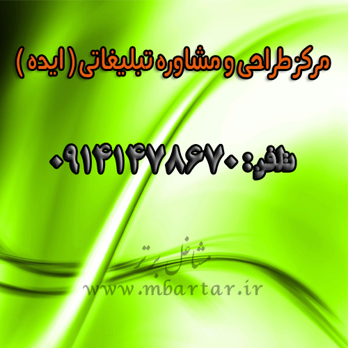 مرکز طراحی و مشاوره تبلیغاتی ( ایده )