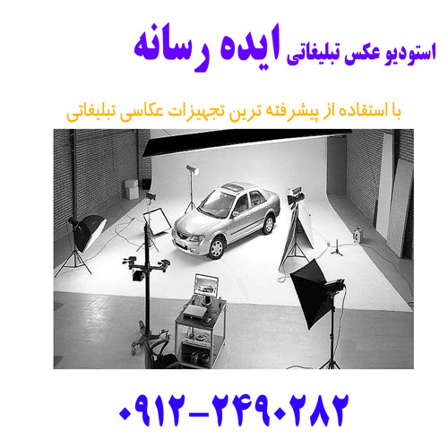استدیو عکس تبلیغاتی ایده رسانه