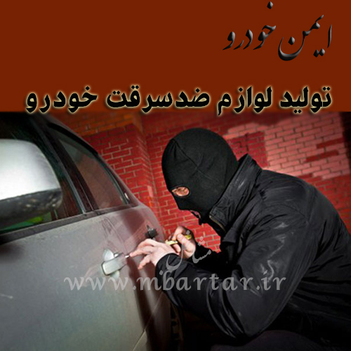 ایمن خودرو تولید لوازم ضدسرقت خودرو