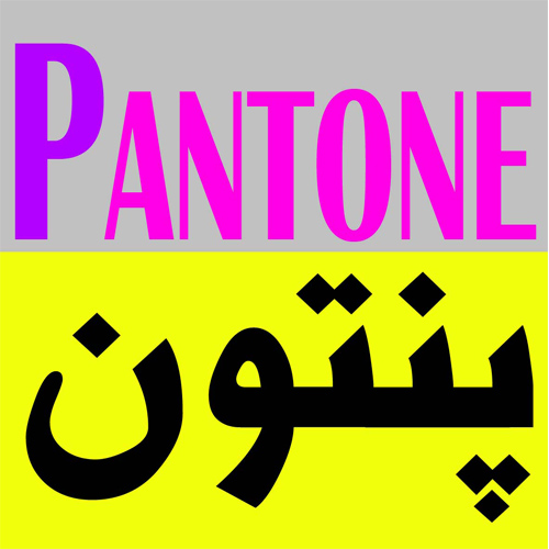 فروشنده کلیه تجهیزات مختص چاپ شرکت پنتون