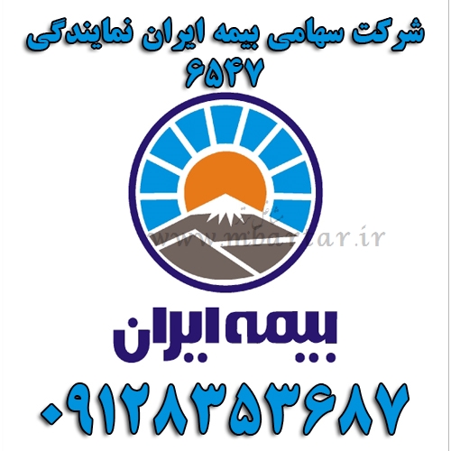 شرکت سهامی بیمه ایران نمایندگی ٦٥٤٧
