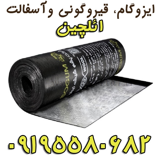 ایزوگام، قیروگونی وآسفالت ائلچین