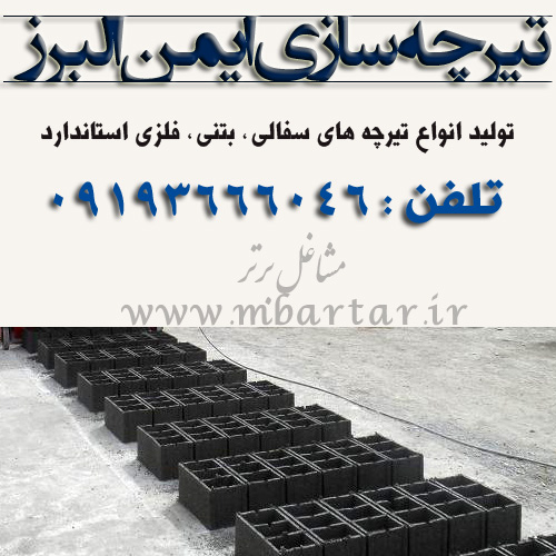 تیرچه سازی ایمن البرز