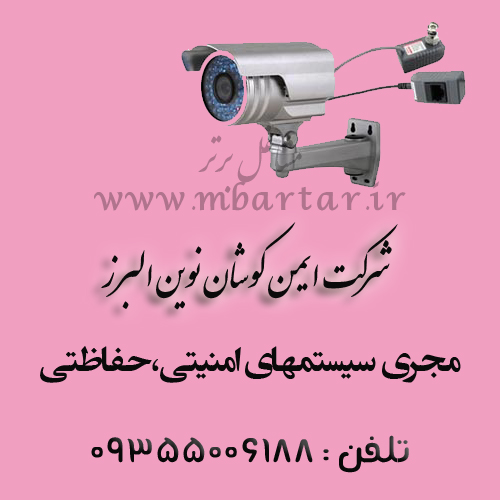 شرکت ایمن کوشان نوین البرز