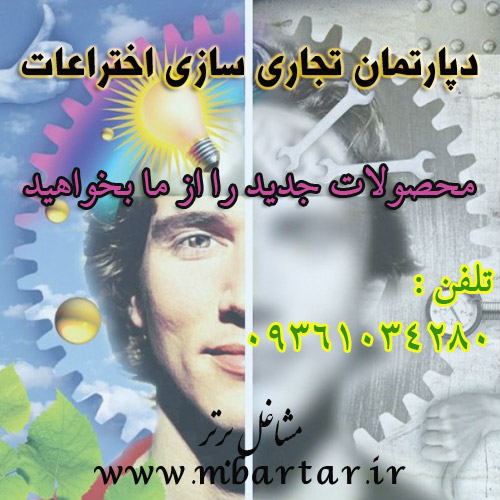 دپارتمان تجاری سازی اختراعات