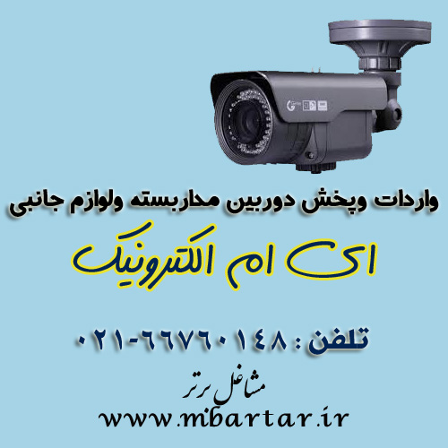 واردات وپخش دوربین مداربسته ای ام الکترونیک