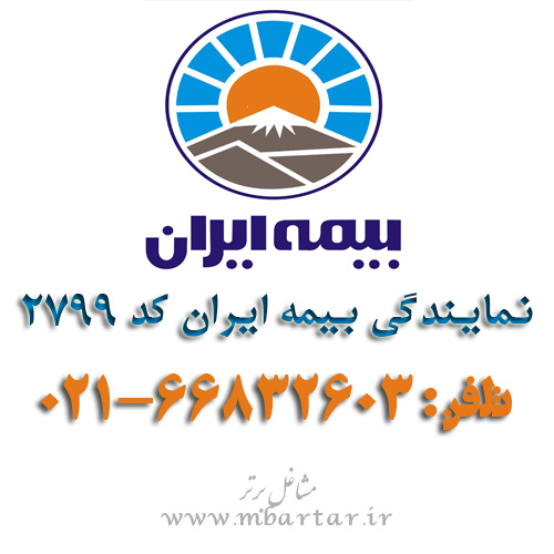 نمایندگی بیمه ایران عزیزی کد 2799