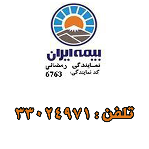 نمایندگی بیمه ایران 6763
