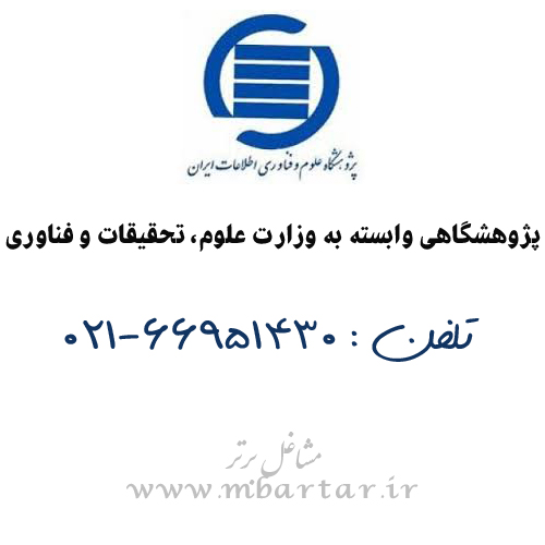 پژوهشگاه علوم و فناوری اطلاعات ایران (ایرانداک)