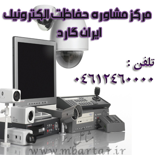 مرکزمشاوره حفاظت الکترونیک ایران گارد