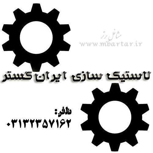 لاستیک سازی ایران گستر