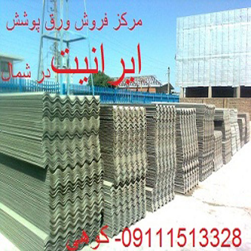 فروش عمده انواع ورق ایرانیت آزبستی - شمالیت- ساریت