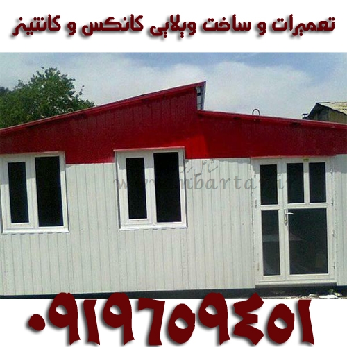 تعمیرات وساطت کانکس و ویلایی جلیلی