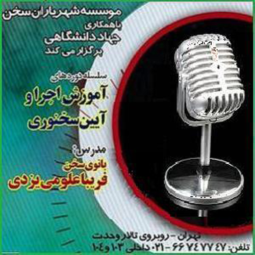 آموزش فن بیان و آموزش گویندگی ایران مجری