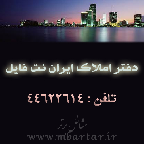 دفتر املاک ایران نت فایل