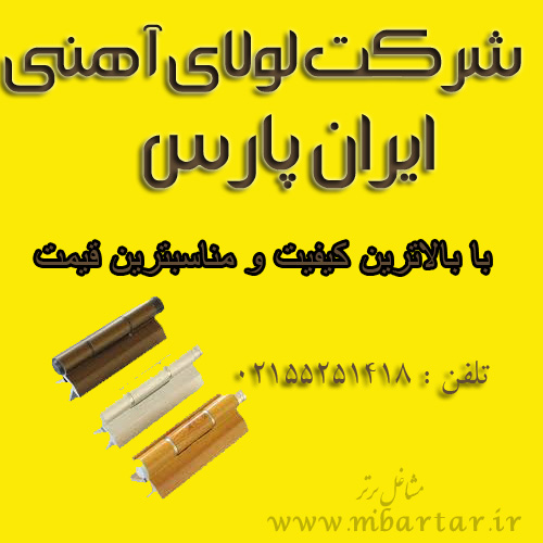 شرکت لولای آهنی ایران پارس