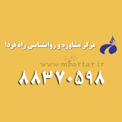 مشاوره و روانشناسی راه فردا