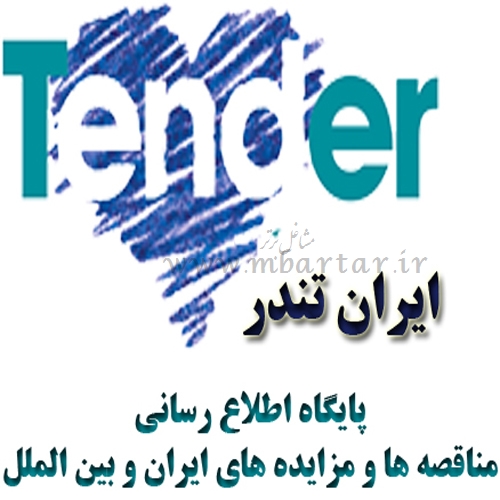 اطلاع رسانی مناقصات