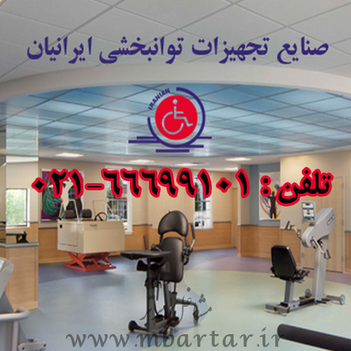 صنایع تجهیزات توانبخشی ایرانیان