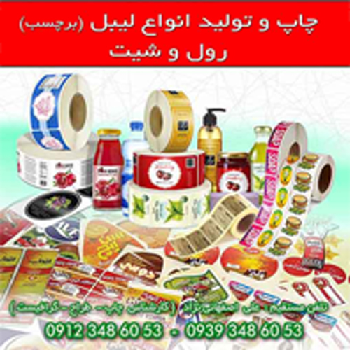 چاپ لیبل رول شیت برچسب محصولات اصفهانی نژاد