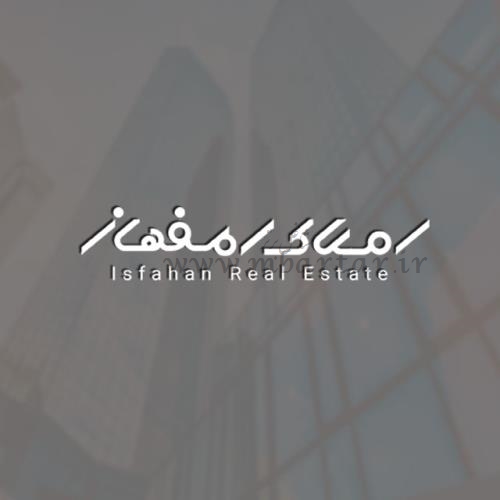 املاک اصفهان
