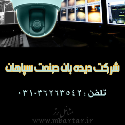 شرکت دیده بان صنعت سپاهان
