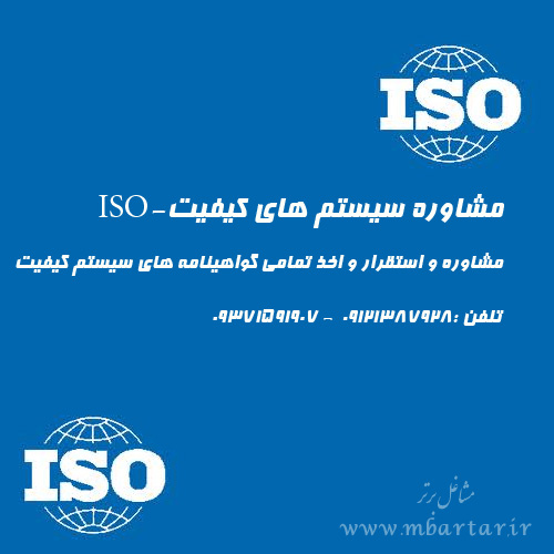 مشاوره سیستم های کیفیت-ISO