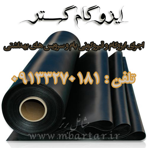 ایزوگام گستر