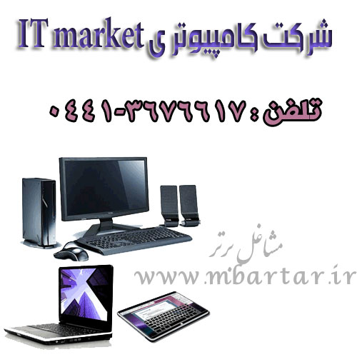 شرکت کامپیوتریIT market