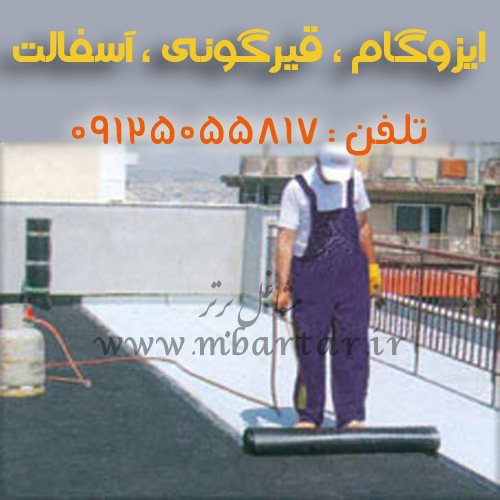 ایزوگام ، قیرگونی ، آسفالت وحید
