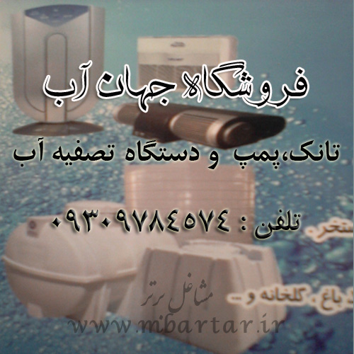 فروشگاه جهان آب