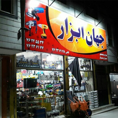 فروشگاه جهان ابزار بومهن