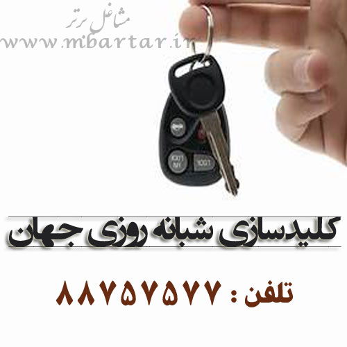 کلیدسازی شبانه روزی جهان