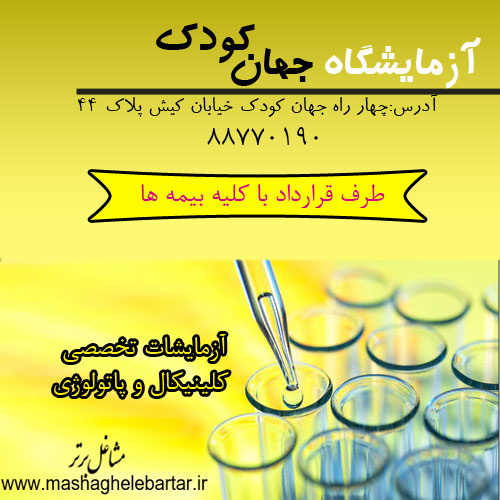 آزمایشگاه جهان کودک