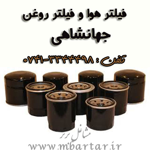 فروش فیلتر هوا وروغن جهانشاهی