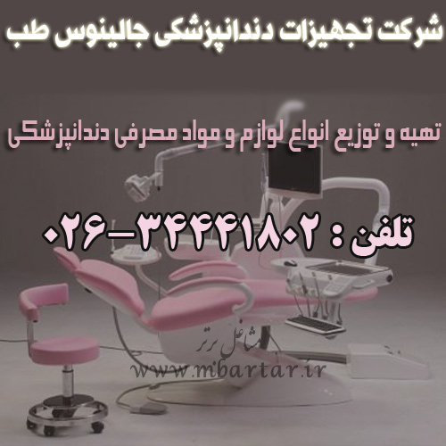 شرکت تجهیزات دندانپزشکی جالینوس طب