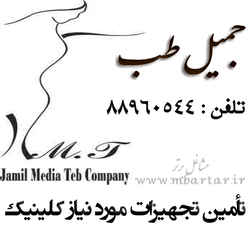 تجهیز کیلینیک جمیل طب
