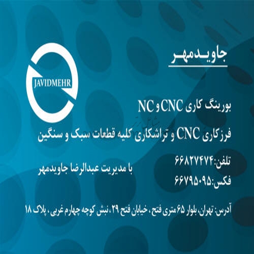 بورینگ و فرزکاری جاویدمهر