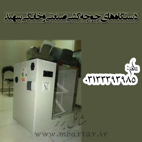 دستگاه های جوجه کشی صنعتی و خانگی سهند