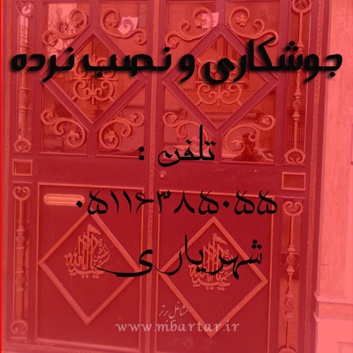 جوشکاری و نصب نرده شهریاری