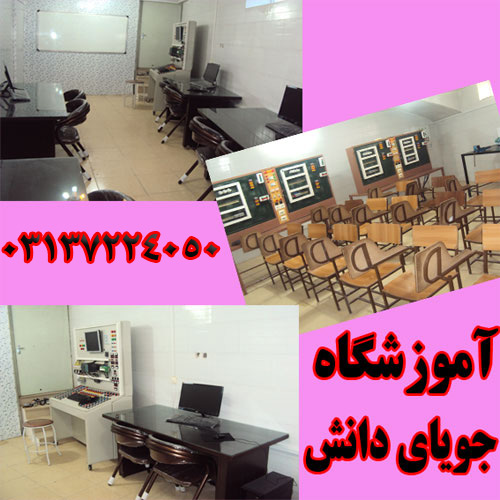 آموزشگاه فنی وحرفه ای جویای دانش