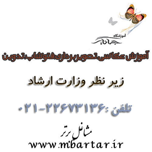 آموزشگاه عکاسی جهانگیر