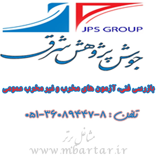 گروه مهندسین مشاور جوش پژوهش شرق