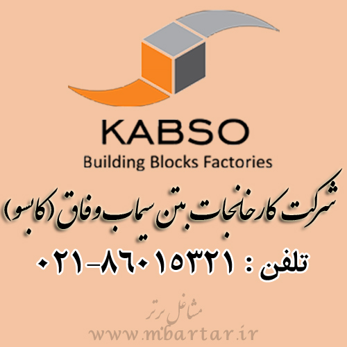 شرکت کارخانجات بتن سیماب وفاق (کابسو)