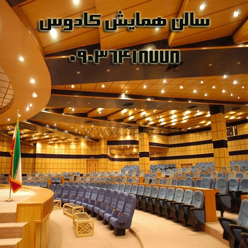 اجاره سالن همایبش