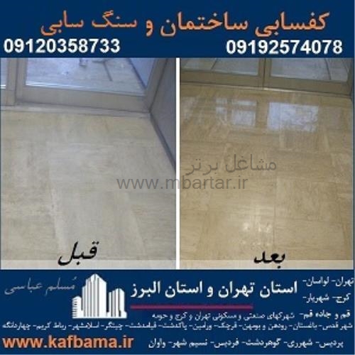 بهترین کفساب تهران و شستشوی نما و کفسابی سنگ تهران