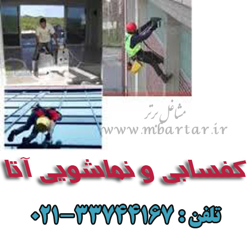 کفسابی و نماشویی آتا